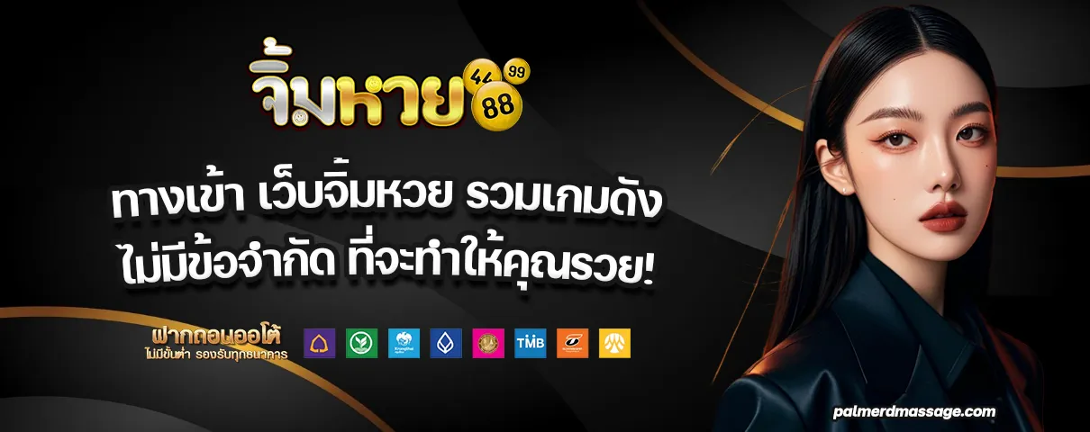 ทางเข้า เว็บจิ้มหวย
