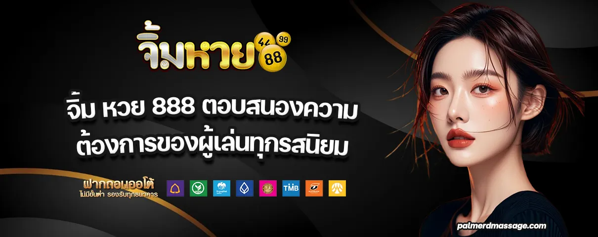 จิ้ม หวย 888